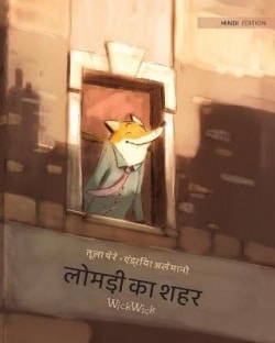 लोमड़ी का शहर : Hindi Edition of The Fox’s City