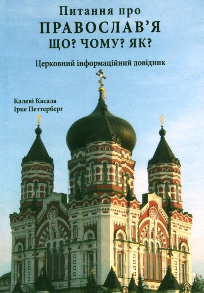Ortodoksisuuden Mitä Miksi Miten Ukrainankielinen Kirkkotiedon Ortodoksisuuden Mitä Miksi Miten Ukrainankielinen Kirkkotiedon